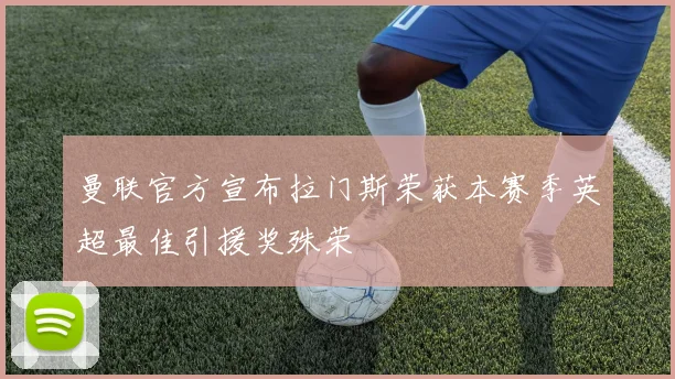 曼联官方宣布拉门斯荣获本赛季英超最佳引援奖殊荣