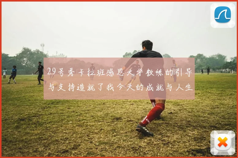 29号秀卡拉班感恩大学教练的引导与支持造就了我今天的成就与人生转折