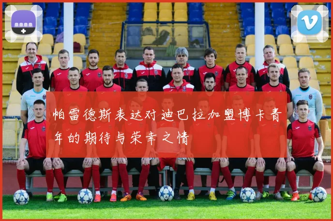帕雷德斯表达对迪巴拉加盟博卡青年的期待与荣幸之情