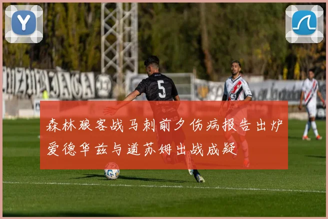 森林狼客战马刺前夕伤病报告出炉爱德华兹与道苏姆出战成疑