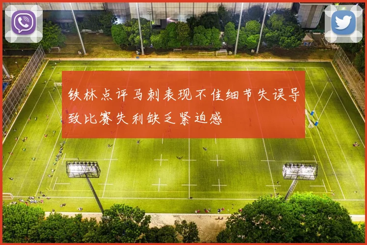 铁林点评马刺表现不佳细节失误导致比赛失利缺乏紧迫感
