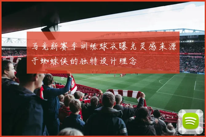 马竞新赛季训练球衣曝光灵感来源于蜘蛛侠的独特设计理念