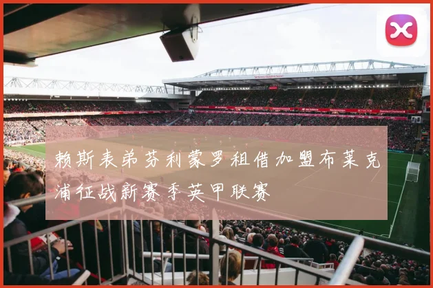 赖斯表弟芬利蒙罗租借加盟布莱克浦征战新赛季英甲联赛
