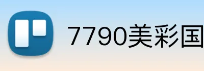 7790美彩国际首页 logo